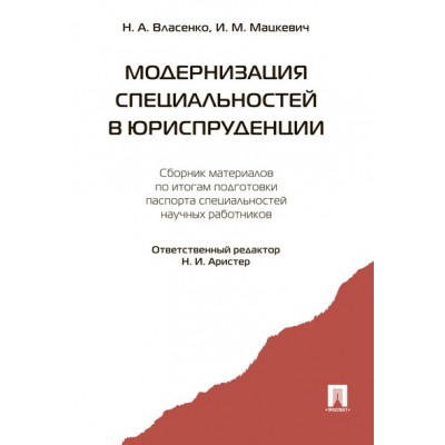 Модернизация специальностей в юриспруденции