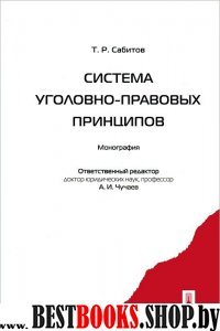 Система уголовно-правовых принципов. Монография.