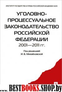 Уголовно-процессуальное законодат. РФ 2001-2011 гг