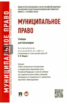 Муниципальное право.Учебник для бакалавров