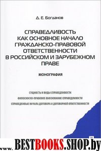 Спр.как осн.начало гр.-правовой отв.в рос.и зар.пр