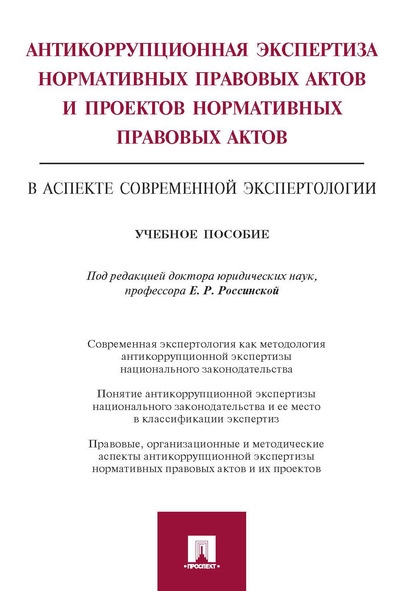 Антикоррупционная экспертиза нормативных правовых актов и проектов нор