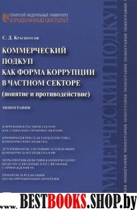 Коммерческий подкуп как форма коррупции в частном секторе (понятие и п