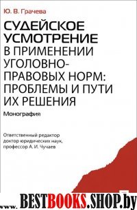 Судейское усмотрение в применении уголовно-правовых