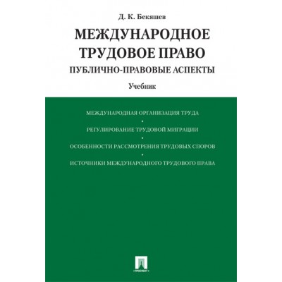 Международное трудовое право (публично-правовые аспекты)