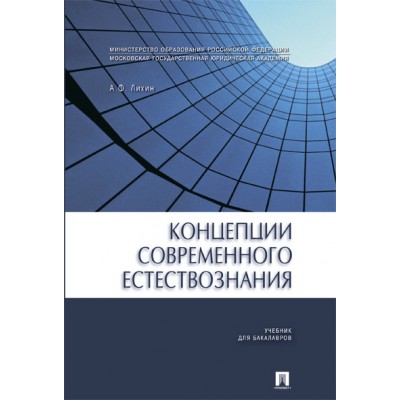 Концепции современного естествознания.Уч. для бакалавров