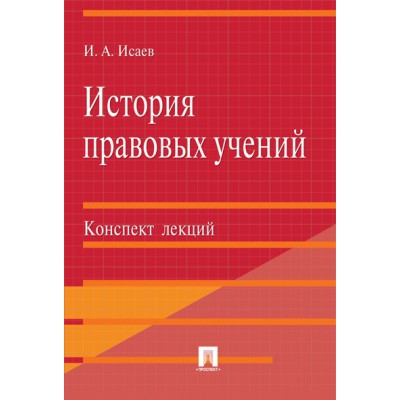 История правовых учений.Конспект лекций.Уч.пос.