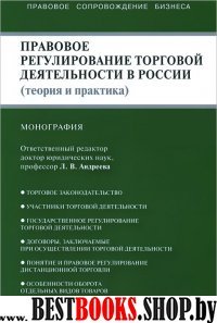 Правовое регулир.торгов.деятельности в России.мягк