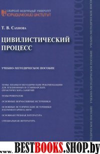 Цивилистический процесс.Учебно-метод.пос.