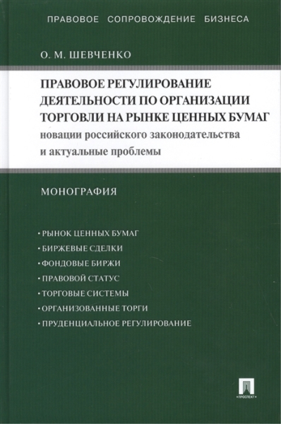 Правовое регулирование деятельности по орг. торговли на рынке ценных