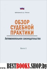 Обзор судебной практики.Антимонопол.закон-во.Вып1