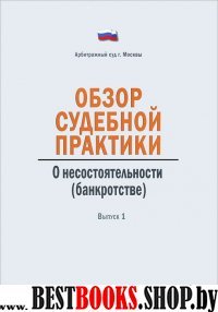 Обзор судебной практики.Несостоят(банкротство)Вып1