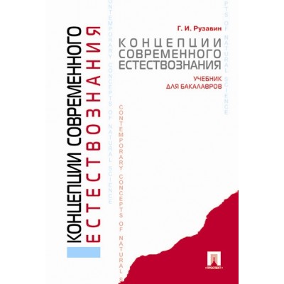 Концепции современного естествознания.Уч. для бакалавров