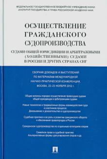 Осуществление гражданского судопроизводства.Судами общей юрисдикц.и арбитраж.(хо