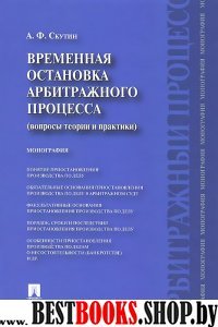 Временная остановка арбитражного процесса (вопросы теории и практики)