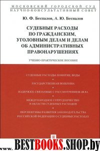 Судебные расходы по гр,уг.делам и админ.правонаруш