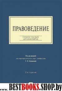 Правоведение.Уч.пос. для бак.2изд