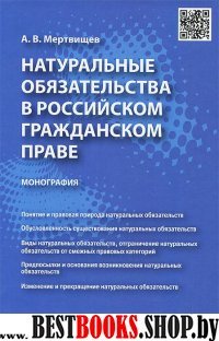 Натуральные обязательства в российском гражданском праве