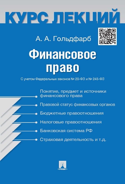 Финансовое право.Конспект лекций.Уч.пос(блокнот)