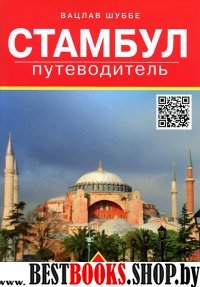 Путеводитель по Стамбулу