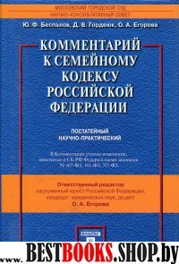 Комментарий к Семейному кодексу РФ (постатейный научно-практический)