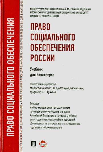 Право социального обеспечения России. Учебник для бакалавров