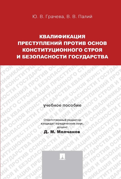 Квалификация преступлений против основ конституционного строя и безопа