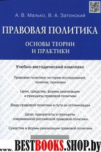 Правовая политика.Основы теории и практики.Учебно-метод.комплекс