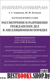 Настольная книга судьи.Рассмотрение и разрешение гражданских дел в апе