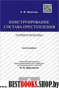 Конструирование состава преступления.Теор.и пр.Мон