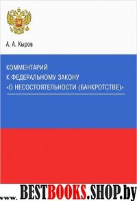 Коммент. к ФЗ "О несостоятельности (банкротстве)"