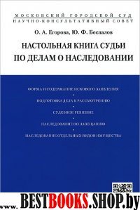 Настольная книга судьи по делам о наследовании