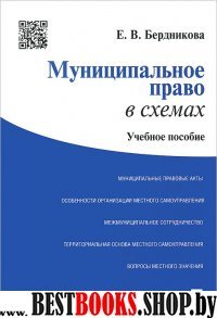 Муниципальное право в схемах. Учебное пособие