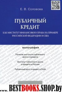 Публичный кредит как институт финансового права на примере Российской