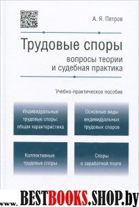 Трудовые споры: вопросы теории и судебная практика.