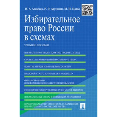 Избирательное право России в схемах. Учебное пособие