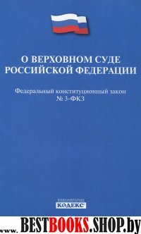 ФКЗ "О Верховном Суде РФ" №3-ФКЗ