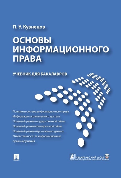 Основы информационного права. Уч. для бакалавров