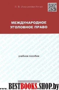 Международное уголовное право.Уч.пос.тв