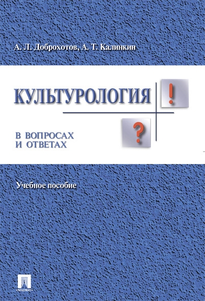 Культурология в вопросах и ответах