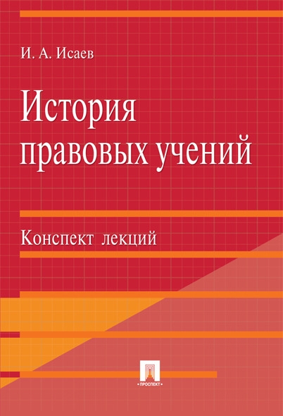 История правовых учений.Конспект лекций