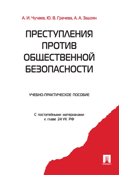 Преступления против общественной безопасности. Учебно-практ.пособие