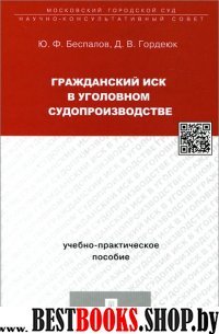 Гражданс.иск в уголовном судопроизв.Уч-пр.пос.тв