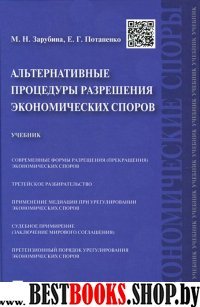 Альтернатив.процедуры разреш.экономич.спор.Уч.тв