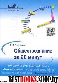 Обществознание за 20 минут.Уч.пос.