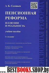 Пенсионная реформа: иллюзии и реальность.Учебное пособие