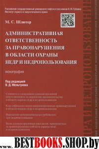 Административная ответственность за правонарушения в области охраны недр и недропользования