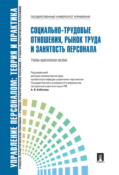 Социально-трудовые отношения, рынок труда и занятость персонала