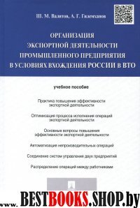 Организация экспортной деятельности промышленного предприятия в услови