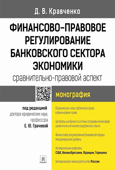 Финансово-правовое регулирование банковского сектора экономики: сравни